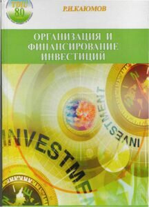 Организаци и финансирование инвестиций